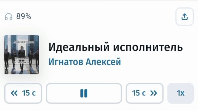Идеальный исполнитель. Игнатов Алексей. Часть 8