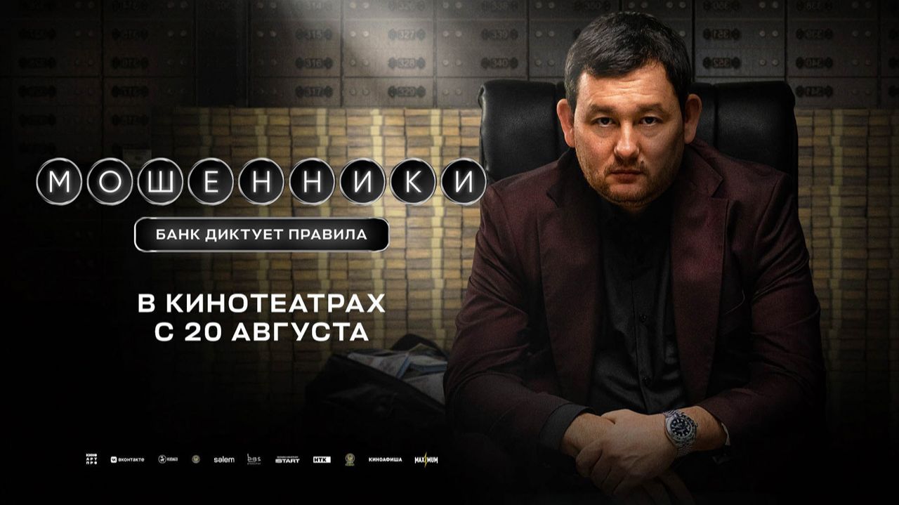 Мошенники 2026 трейлер