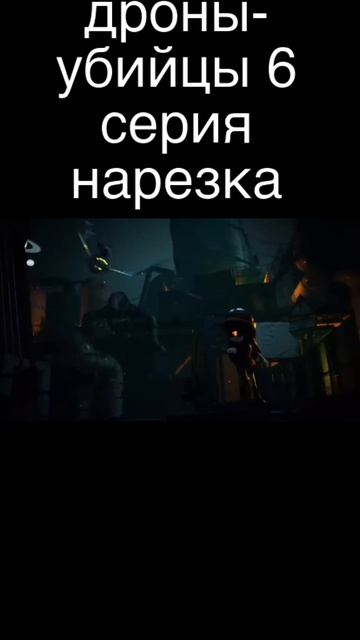 дроны-убийцы 6 серия нарезка