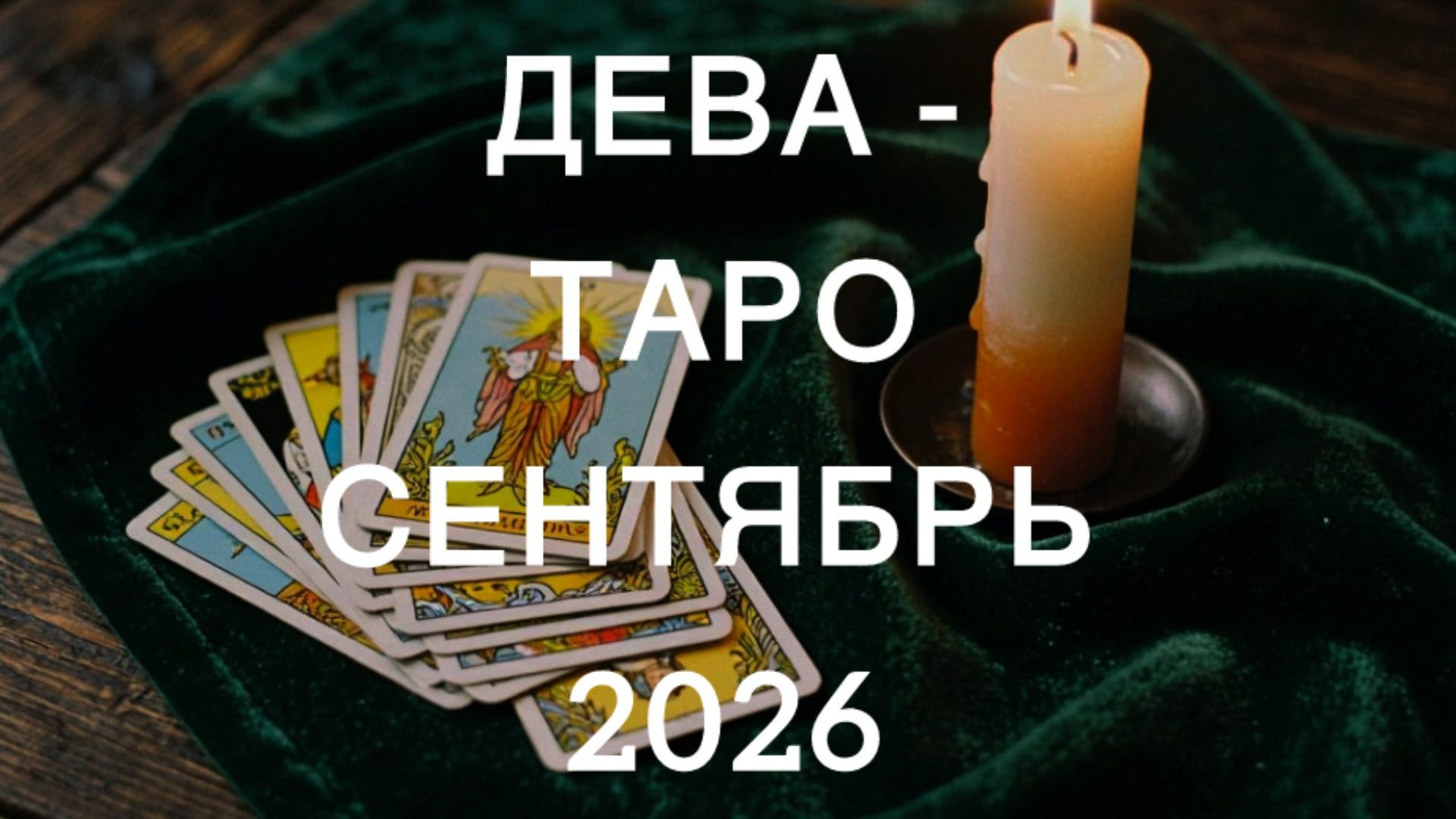 ДЕВА таро-прогноз на СЕНТЯБРЬ 2026 от Марии Тихоновой
