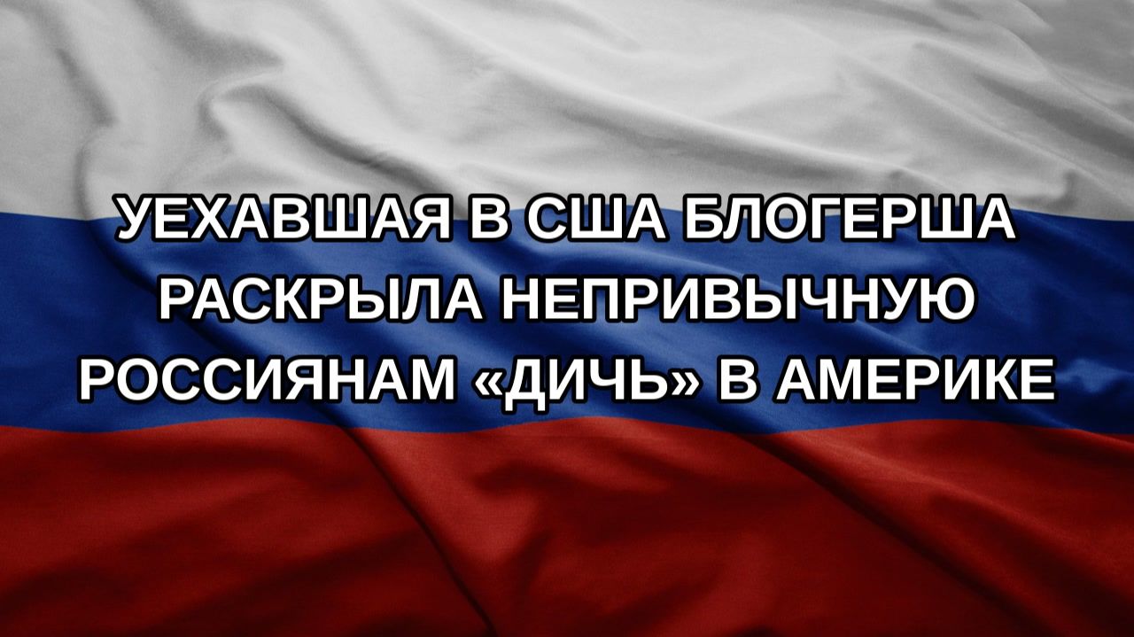 Уехавшая в США блогерша раскрыла непривычную россиянам дичь в Америке