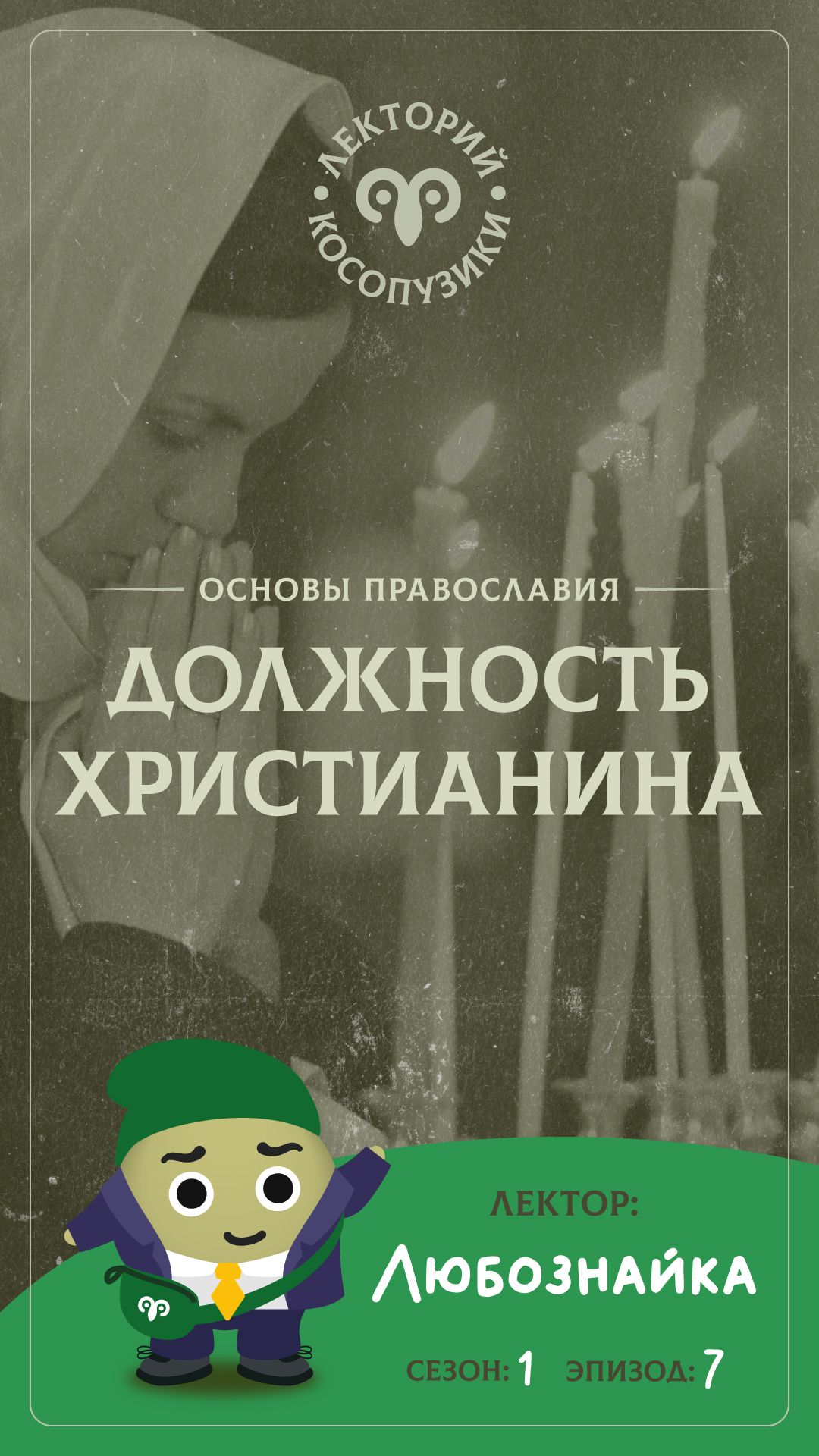 Лекторий Косопузики. Лектор Любознайка. О должности христианина 7 серия 1 сезон