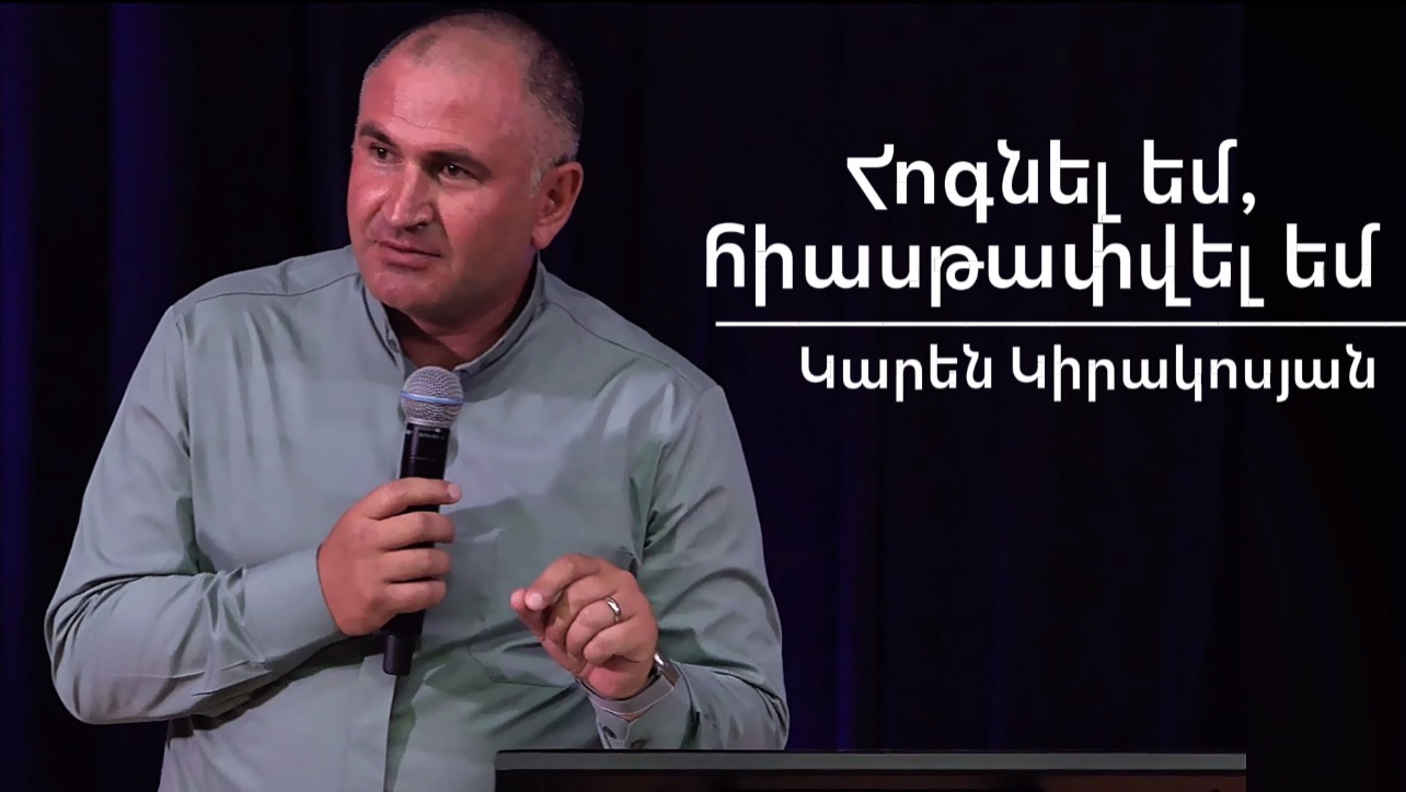 Հոգնել եմհիասթափվել եմ  Hognel Emhiastapvel Em  Կարեն Կիրակոսյան  09.08.2026