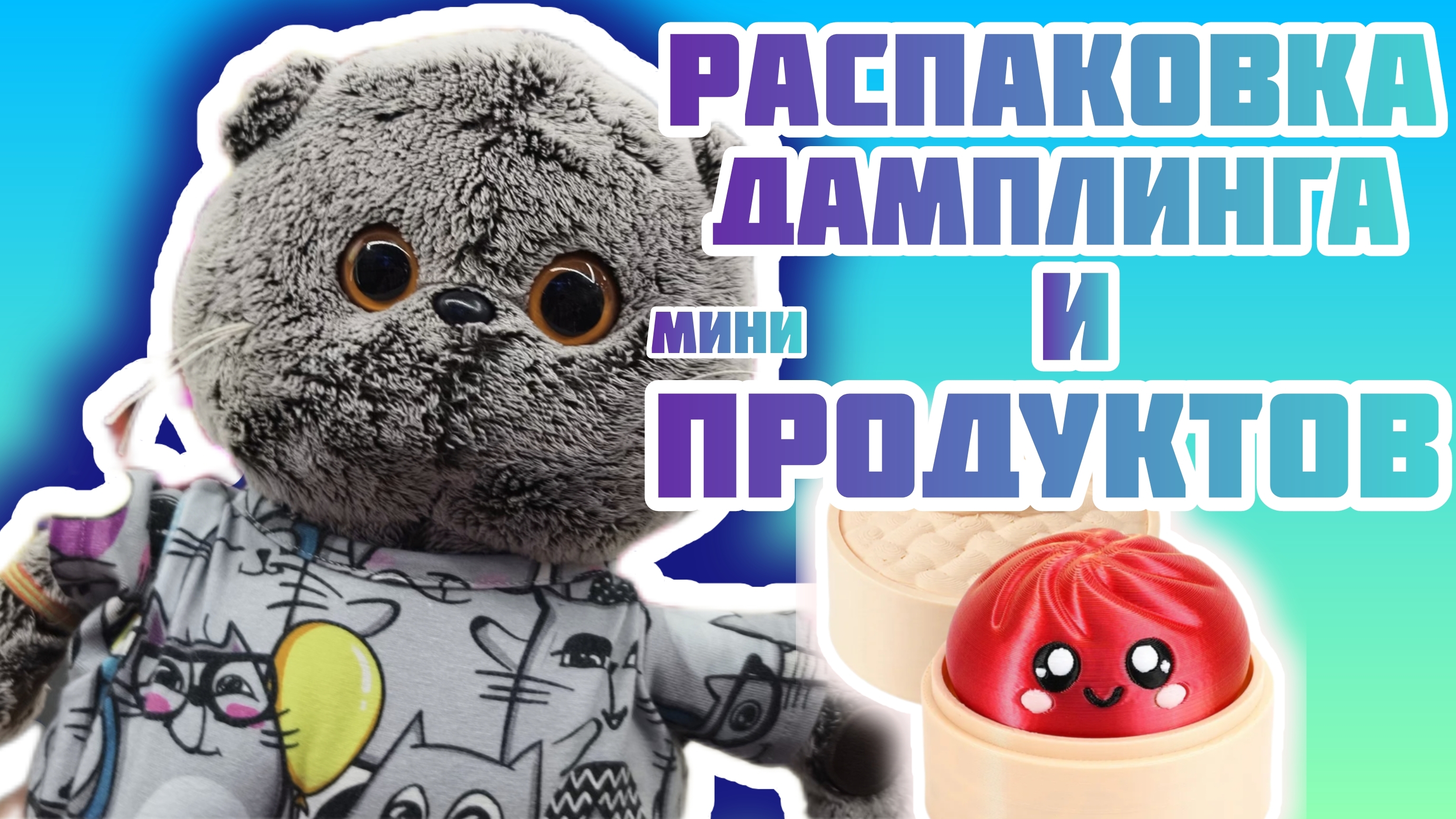 РАСПАКОВКА ДАМПЛИНГА ПЕЛЬМЕНЯБАСИК ВАРИТ КАКАОСЕМЕЙКА КОТОБАСИКОВ