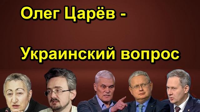 Олег Царёв Украинский вопрос