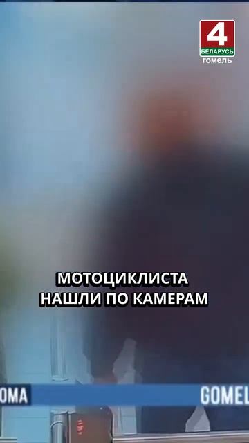 МОТОЦИКЛИСТА НАШЛИ ПО КАМЕРАМ гомель новости беларусь