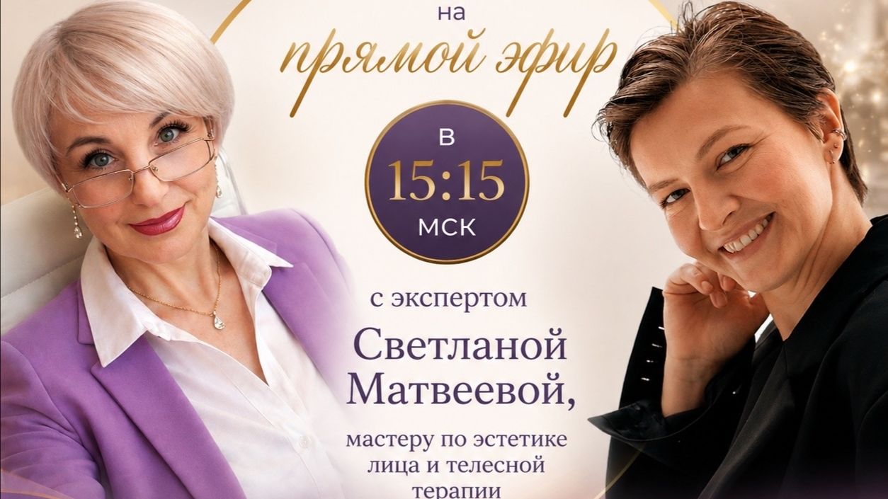 26.8.26 Прямой эфир с экспертом-мастером по эстетике лица и телесной терапии Светланой Матвеевой2