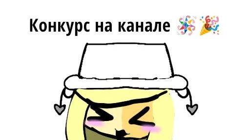 Конкурс на канале🪅🎉