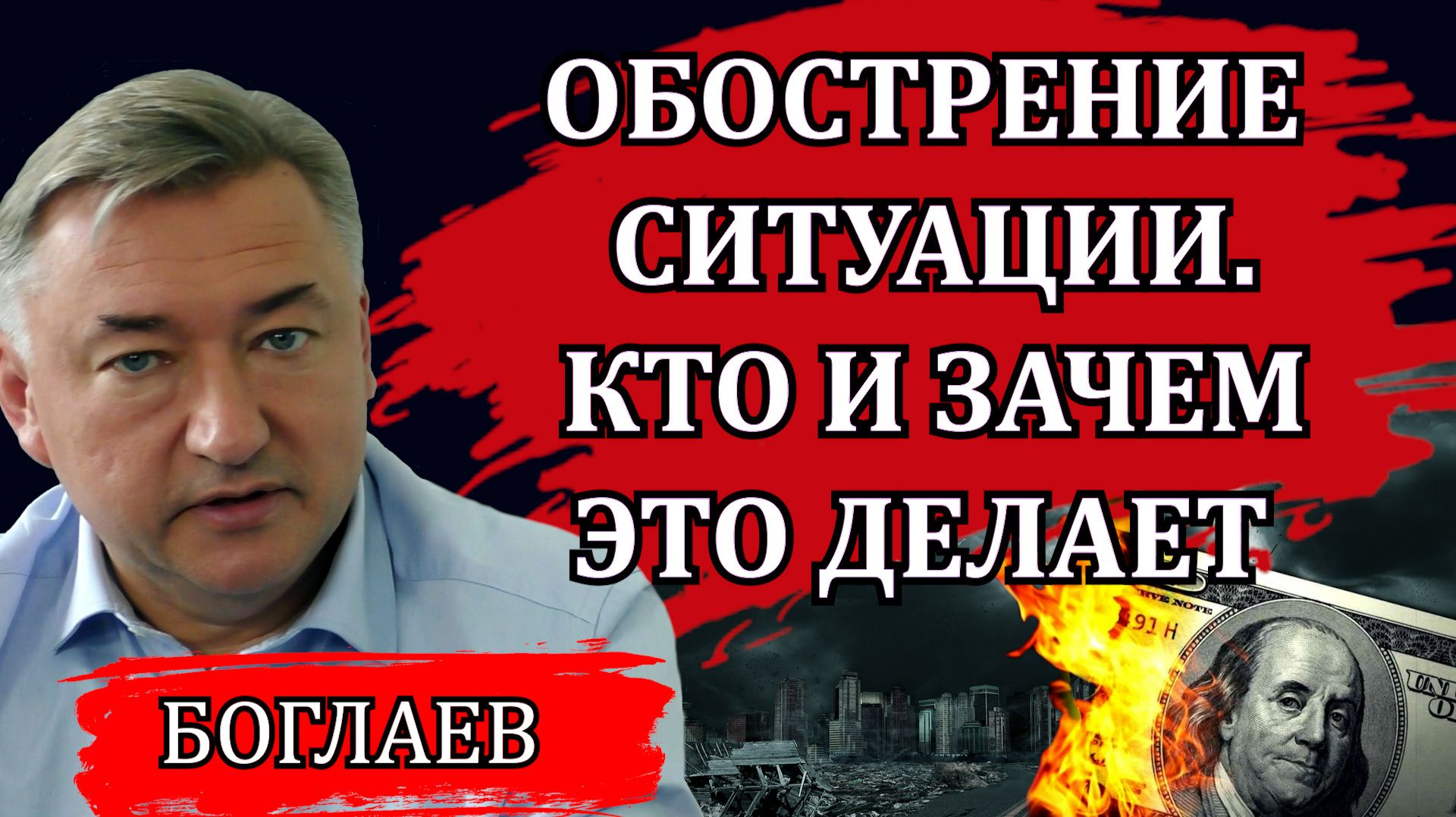 Владимир Боглаев. Обострение ситуации. Уничтожение остатков экономики. Пугающие тенденции.