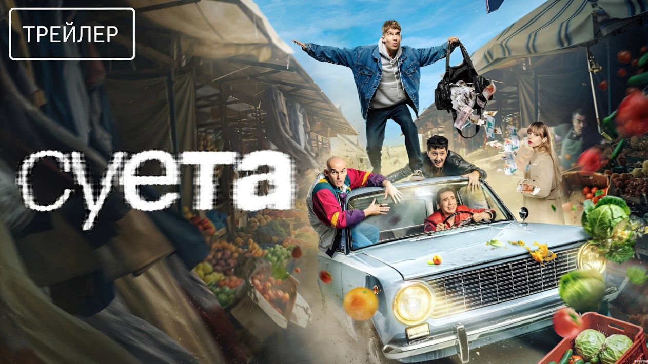 Суета  Трейлер  Сериал 2026  1-й сезон