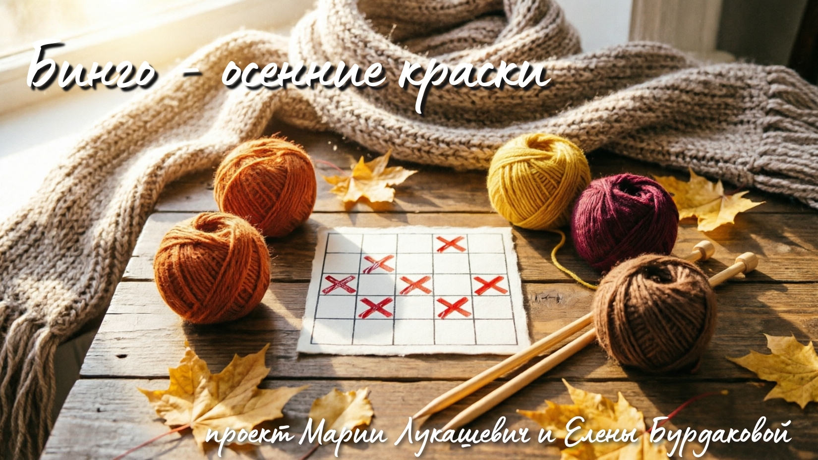 СП Вэс2. Бинго - Яркая осень . Вступление