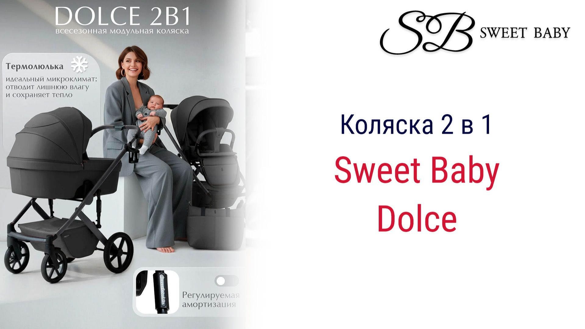 Sweet Baby Dolce  коляска с мягкой амортизацией!