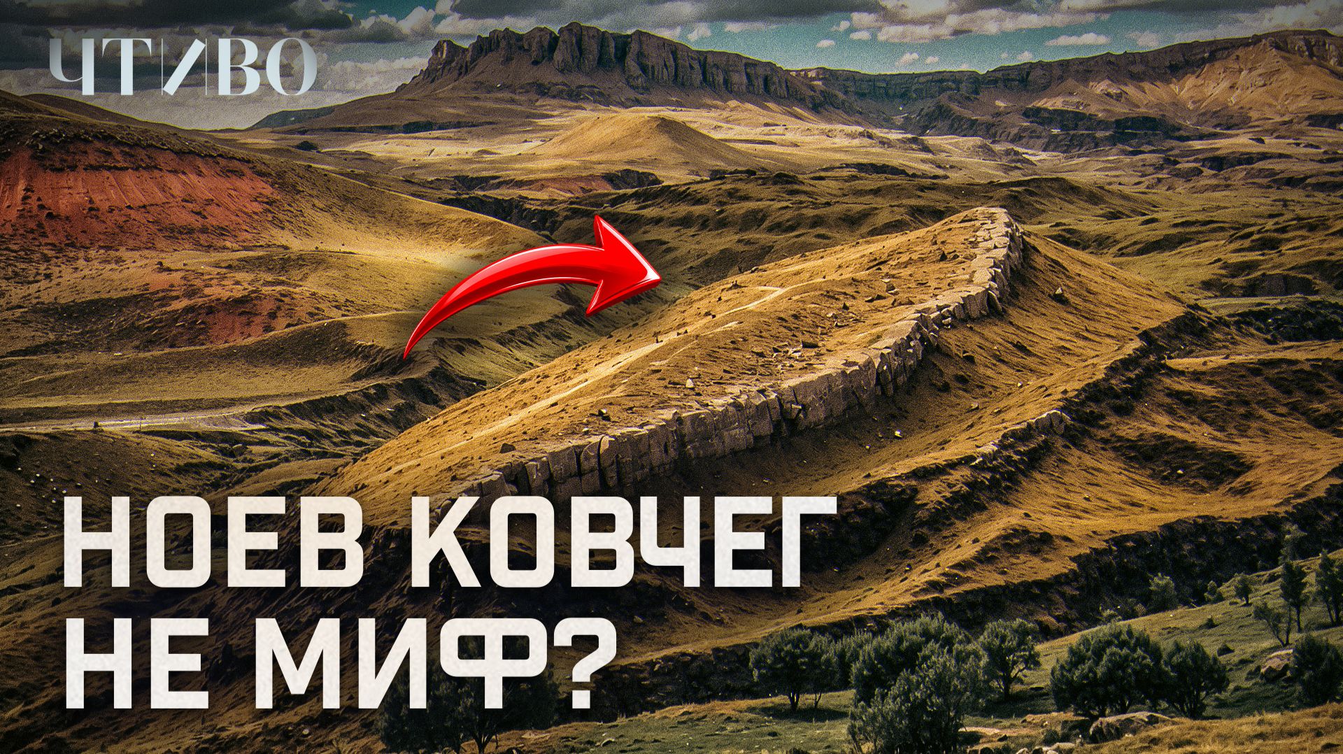 Ноев ковчег: Что обнаружили ученые в поисках доказательств Всемирного потопа?  ЧТИВО