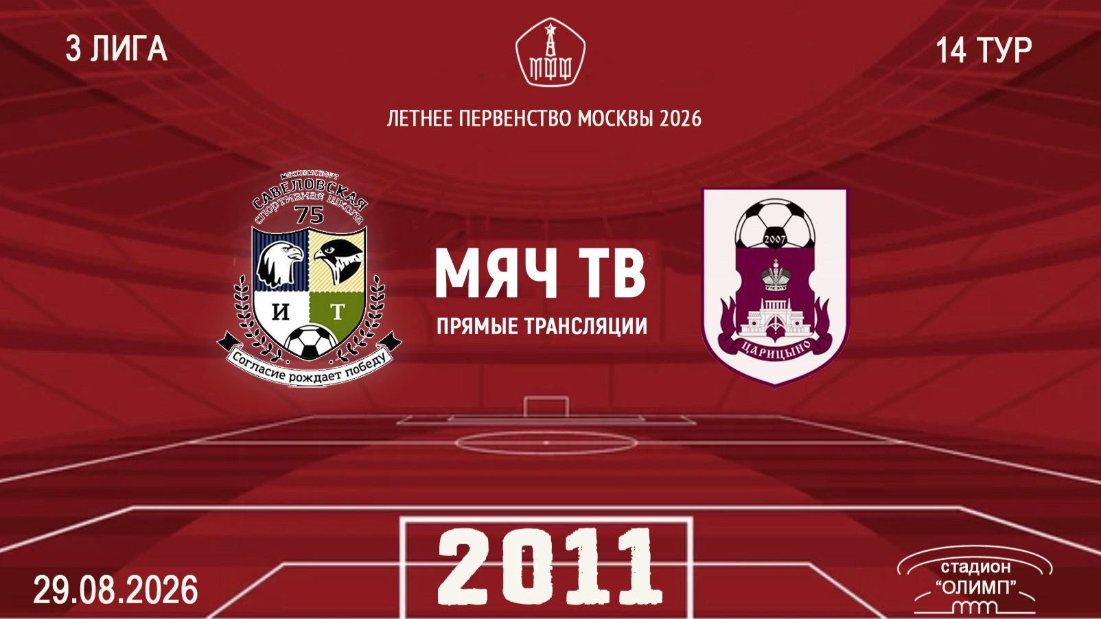 Савеловская 2011 - Царицыно 2011 Начало 29.08.2026 в 17-00