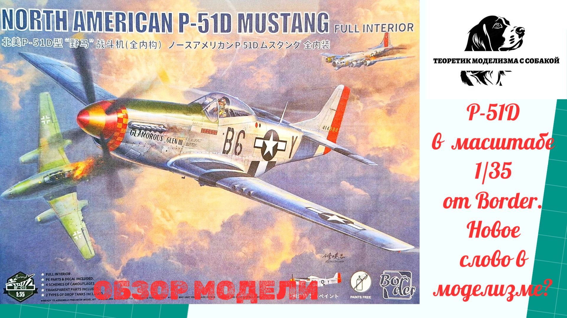 Р-51D в масштабе 135 от Border. Уже окрашенный.