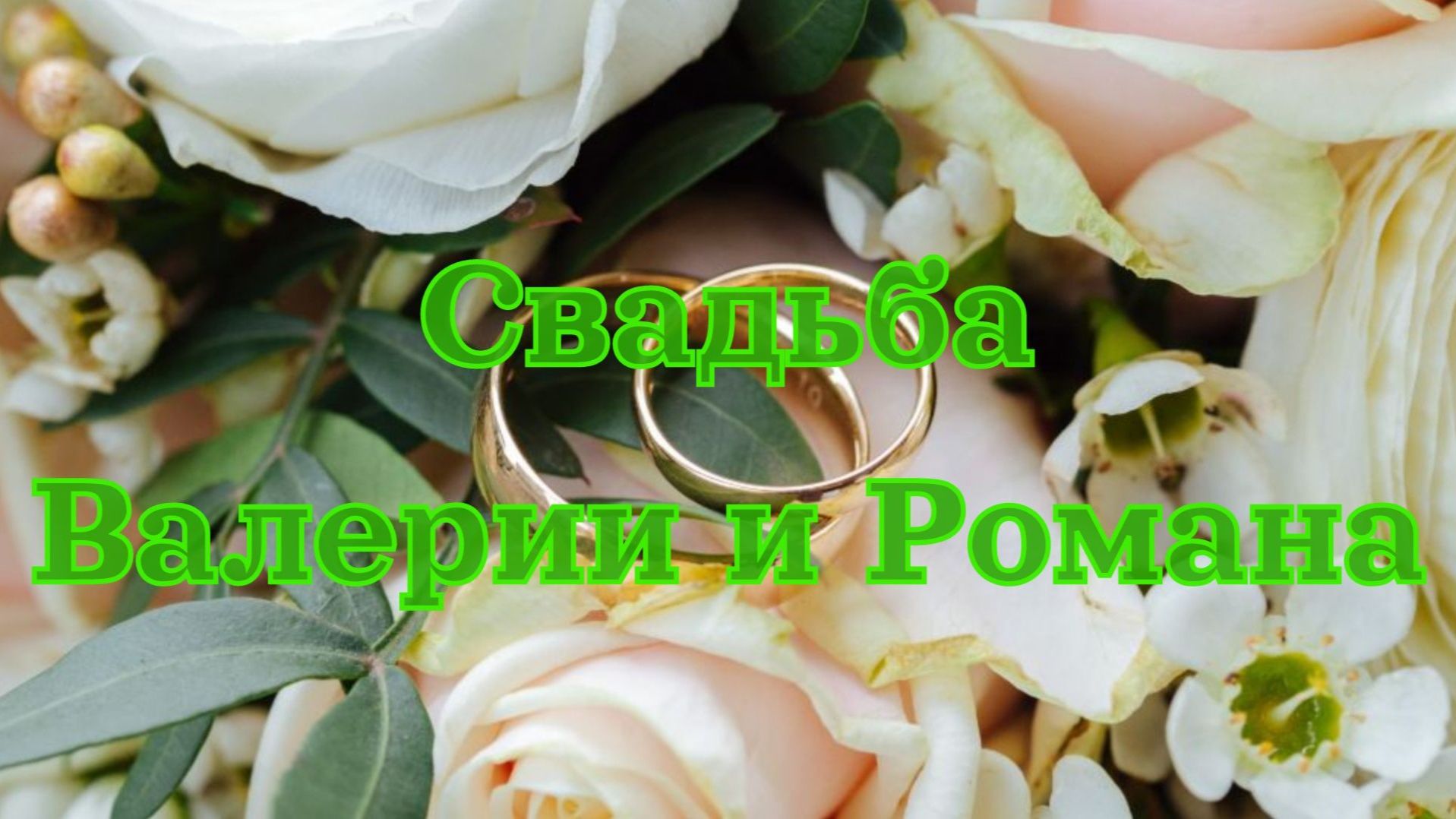 Свадьба Валерии и Романа