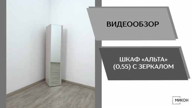 МИКОН Видео обзор. Шкаф Альта 055 с зеркалом.