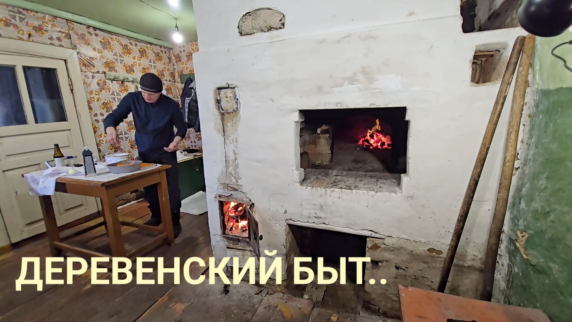 День гостей в деревенском доме. Жаркое в печи декор из колотых дров. Обед с отцом вечер с братом..