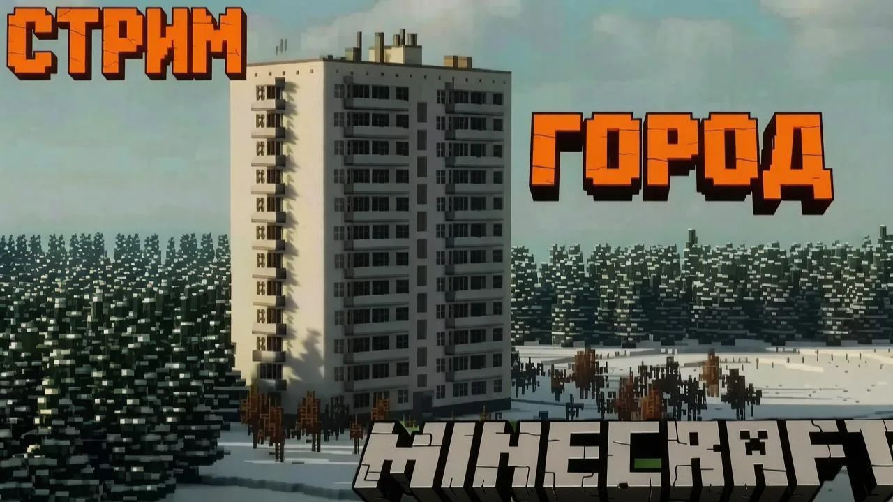стрим по майнкрафту! строим город! и не только!