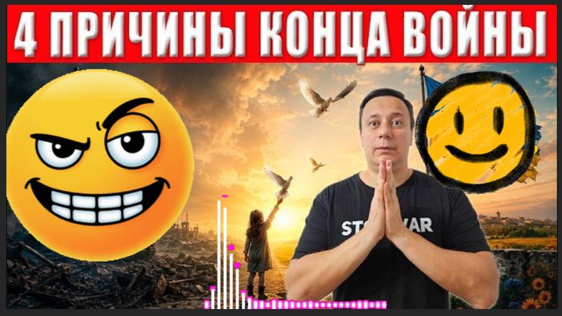 Выходим на ФИНАЛ ВОЙНЫ! Будет ПАУЗА НА ФРОНТЕ. Сроки уже известны. Подпишем ДОКУМЕНТ