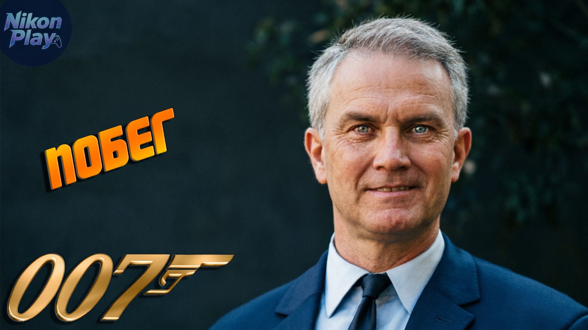 007 First Light  8 Мутро мёртв отрава в бокале и побег из логова