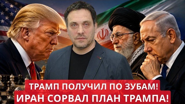ИРАН ОТВЕТИЛ ТРАМПУ: ПОПЫТКА СПАСТИ НЕТАНЬЯХУ ОБЕРНУЛАСЬ ДЛЯ США ПРОВАЛОМ