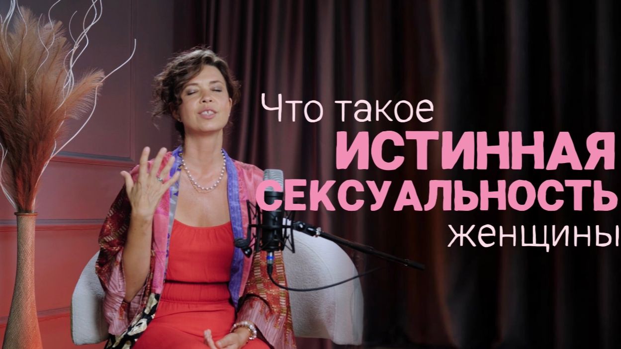 Что такое истинная сексуальность женщины