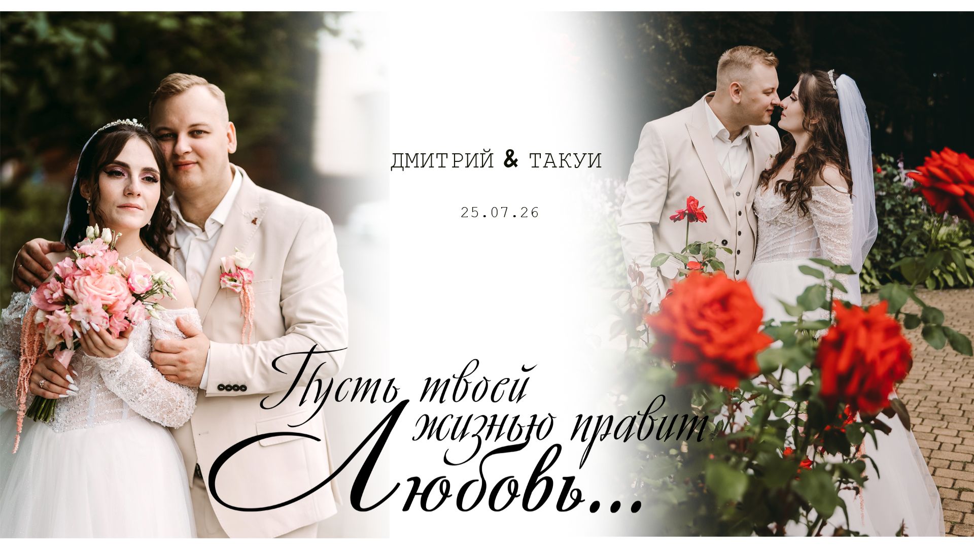 Свадебный видеоклип  Дмитрий  Такуи