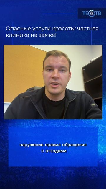 Опасные услуги красоты: частная клиника на замке!