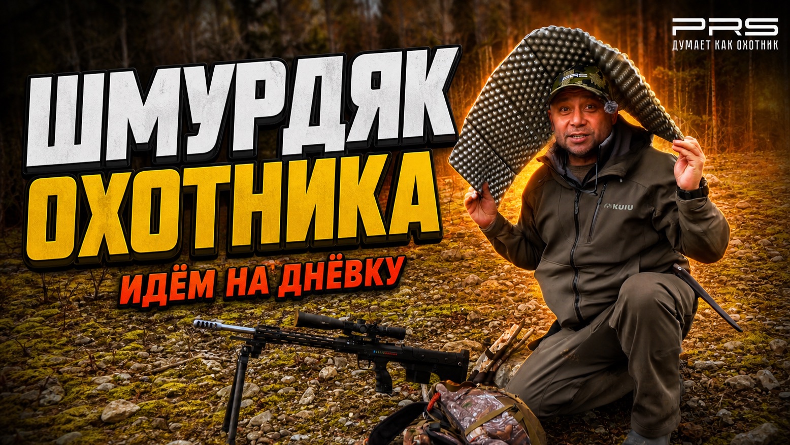 Шмурдяк охотника  идём на дневку к приваде на медведя в Саянах