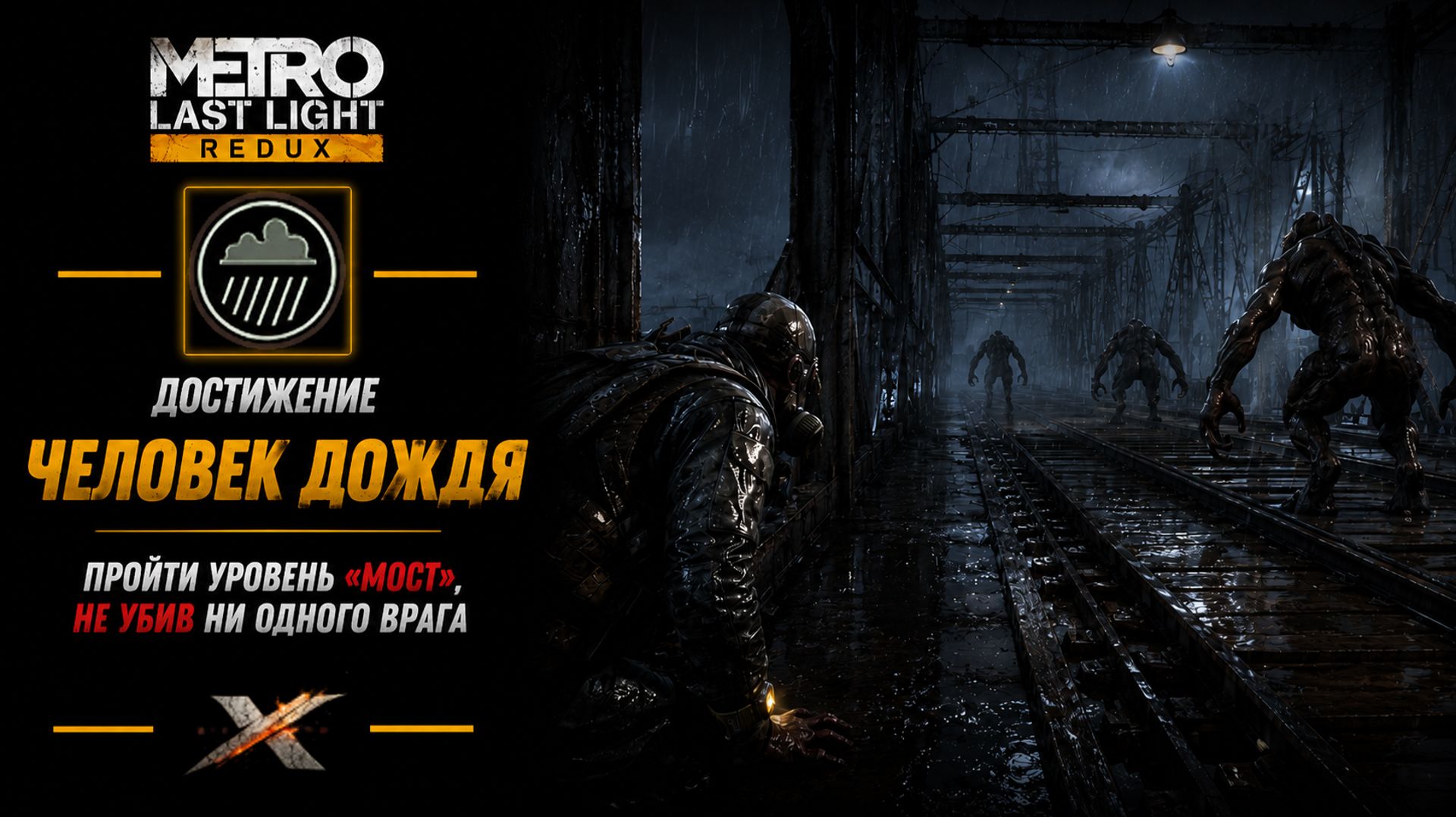 METRO LAST LIGHT REDUX  ЧЕЛОВЕК ДОЖДЯ  ДОСТИЖЕНИЕ
