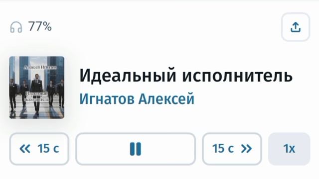 Идеальный исполнитель. Игнатов Алексей. Часть 7