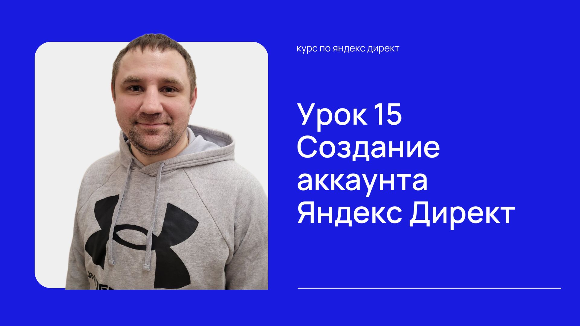 Урок 15. Регистрация рекламного аккаунта
