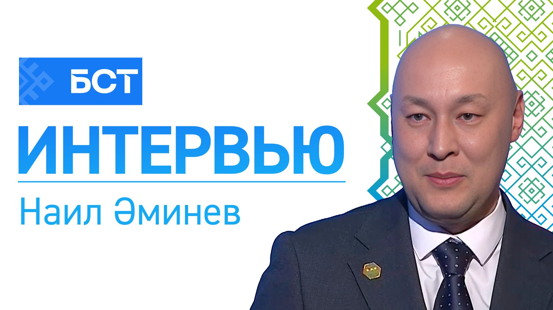 Тарих һабаҡтары. Наил Әминев. Интервью