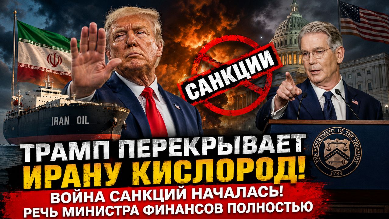  Трамп Перекрывает Ирану Кислород. Война Санкций Началась. Речь Министра Финансов Полностью
