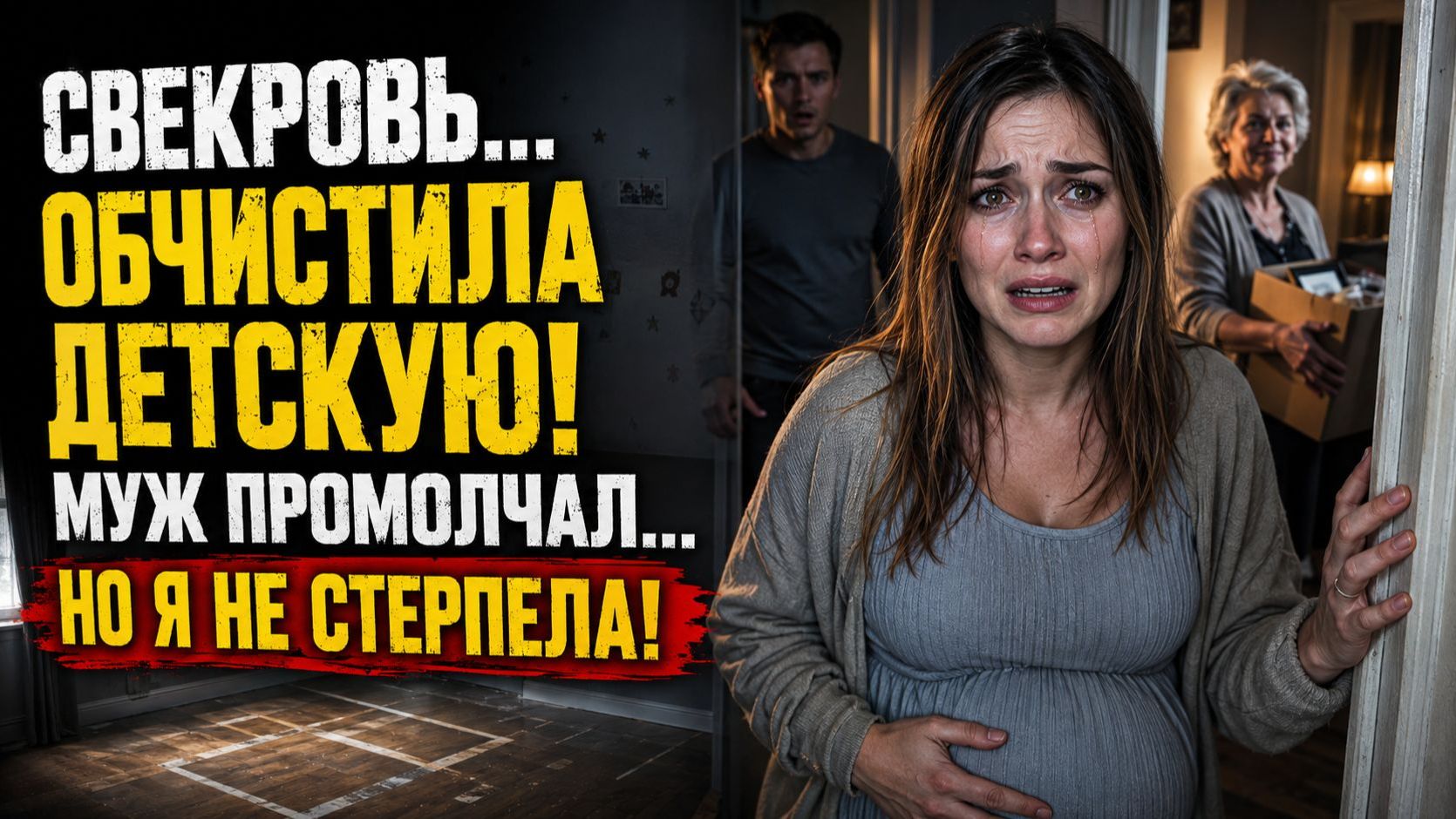 Истории из жизни  Свекровь забрала детскую для другого внука  Аудио рассказы  Жизненные истории