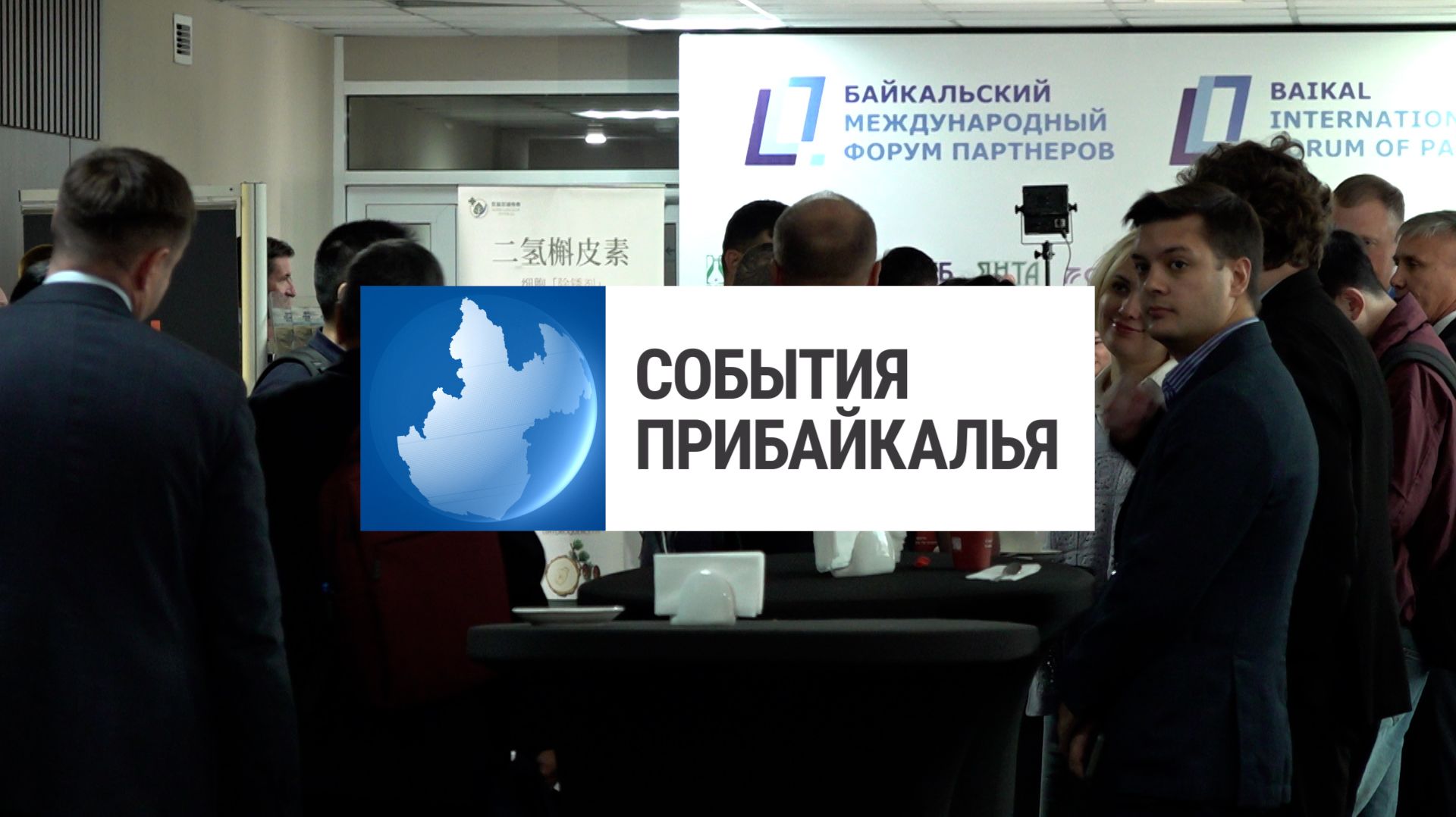 События Прибайкалья от 26.08.2026  Международный форум  Проверили мигрантов  Массовая рыбалка