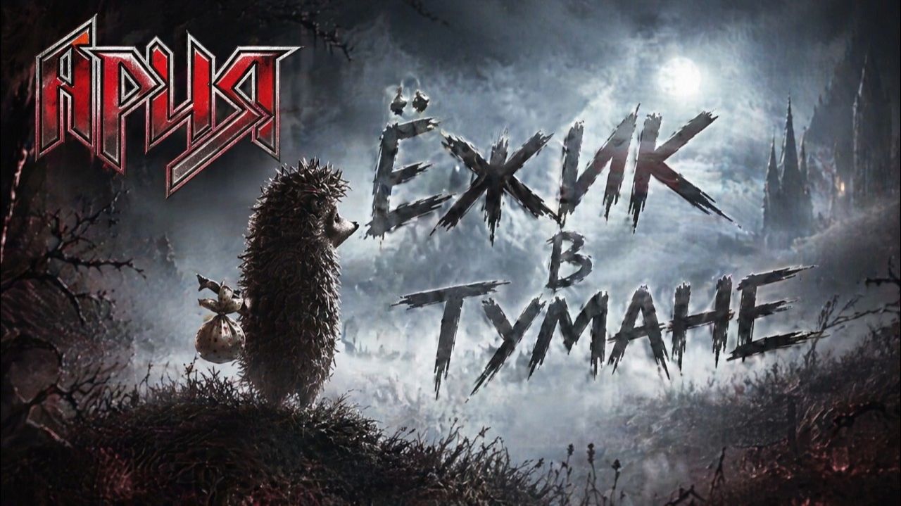 Ария - Ёжик в тумане нейрохит