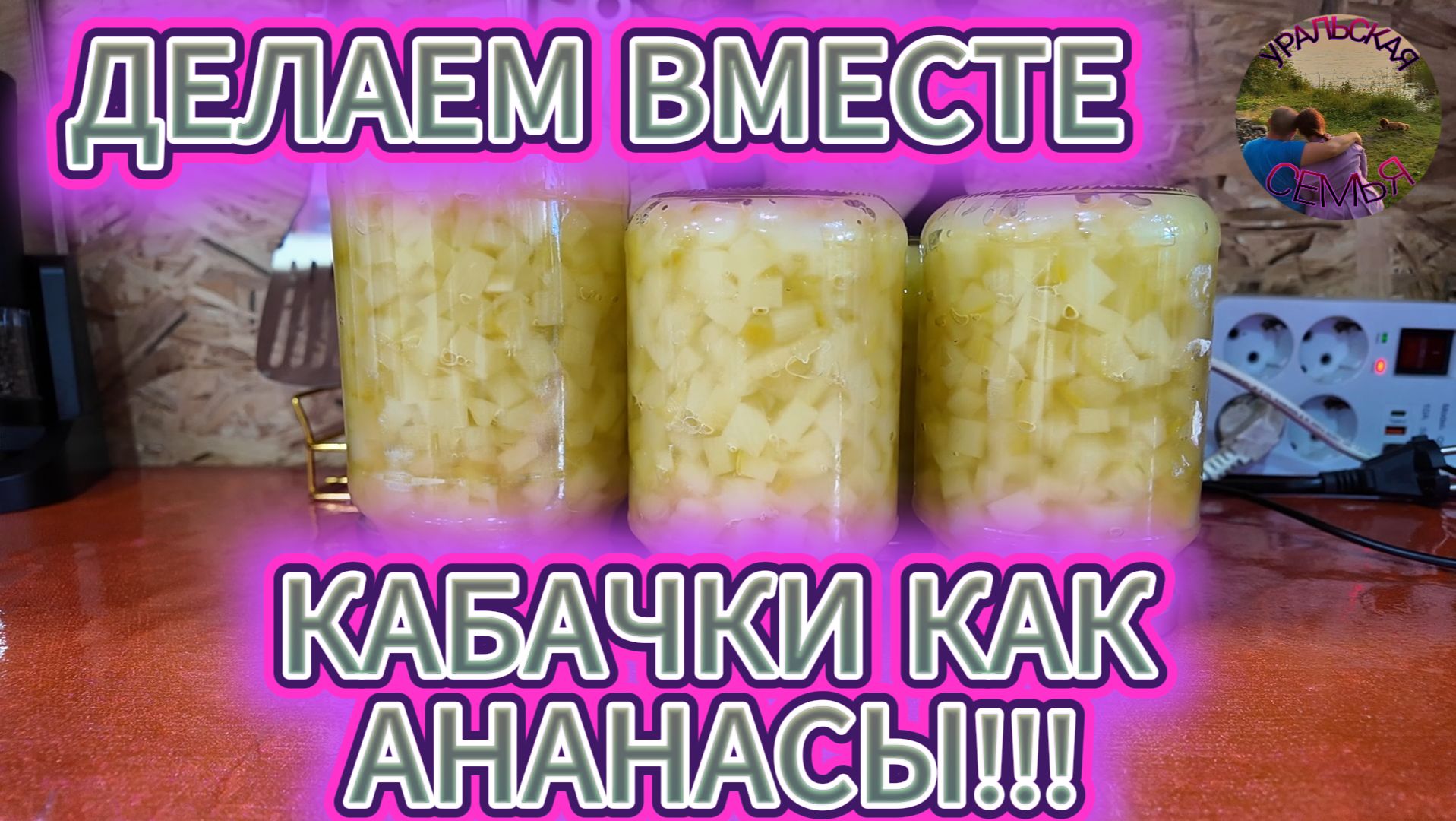 КАБАЧКИ НА ВКУС КАК АНАНАСЫ