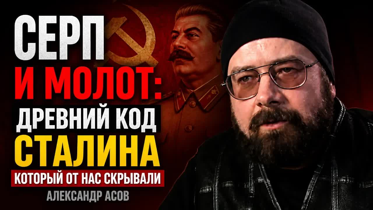 Серп и молот: древний код Сталина который от нас скрывали. Александр Асов