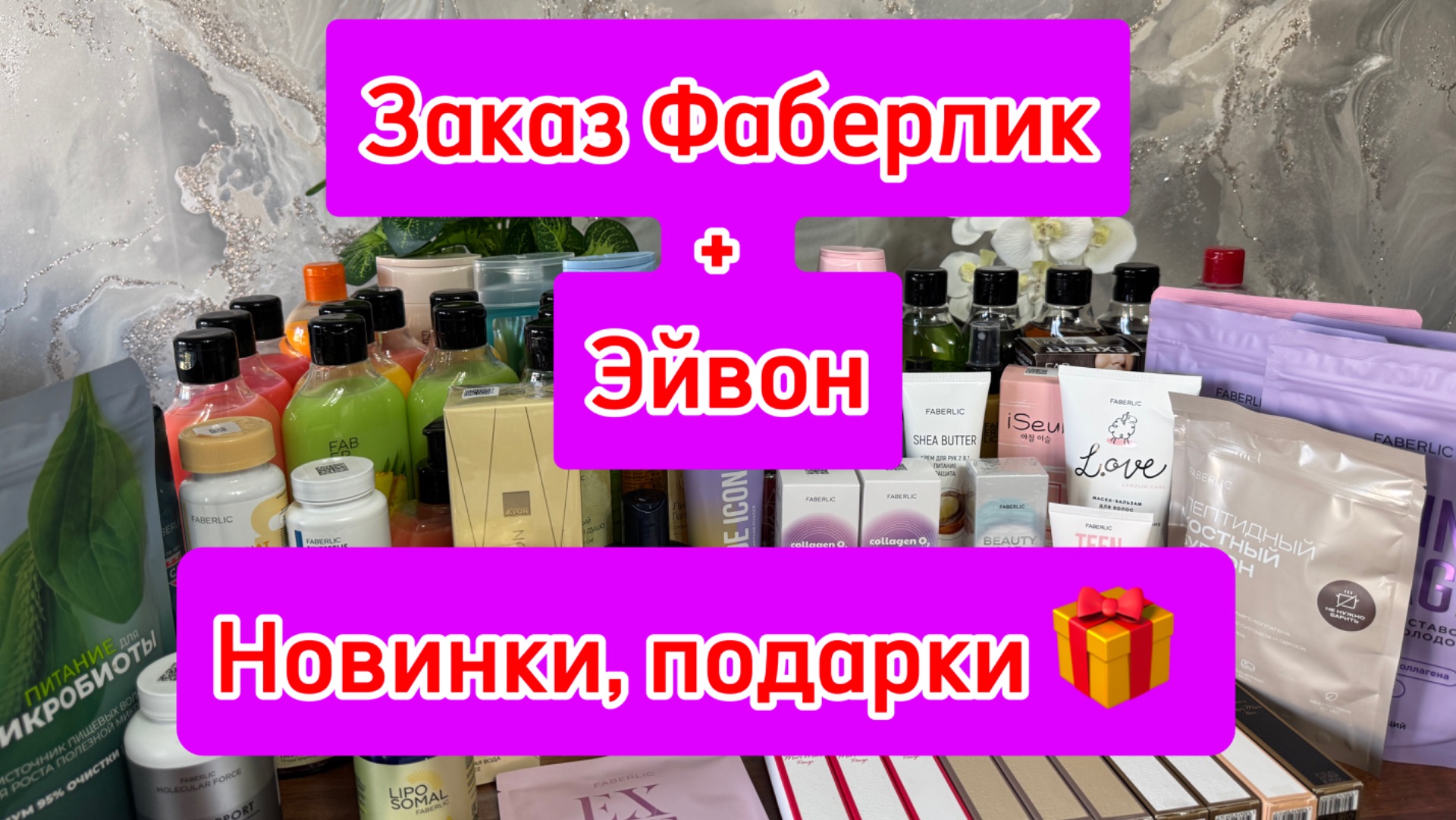 Очередной заказ по 12 каталогу Фаберлик Эйвон ! Подарки 