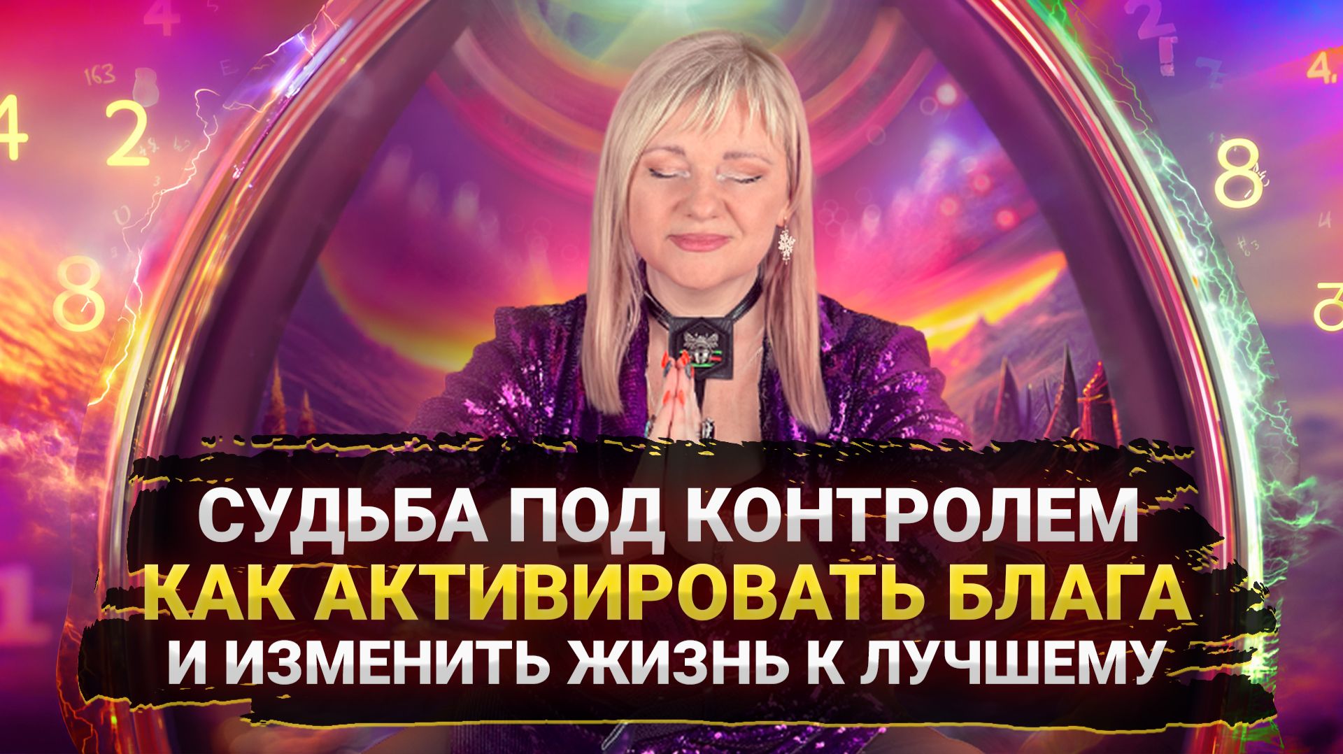  Судьба под контролем активация энергий I Мара Боронина