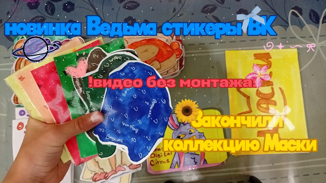 новинка стикеры ВКВидео без монтажа  надеюсь зайдёт вам