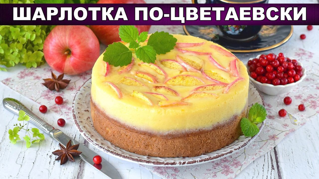 Шарлотка по-цветаевски: нежный пирог с яблоками