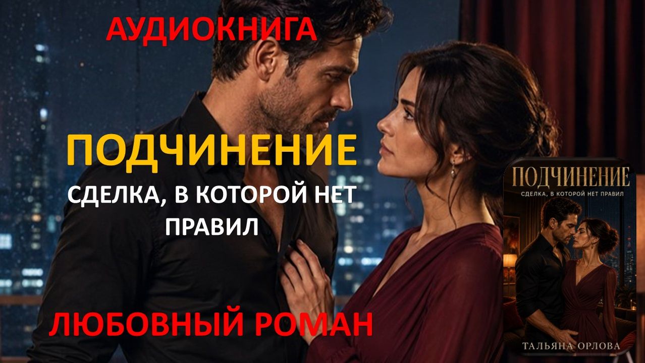 Аудиокнига. Подчинение. Сделка в которой нет правил