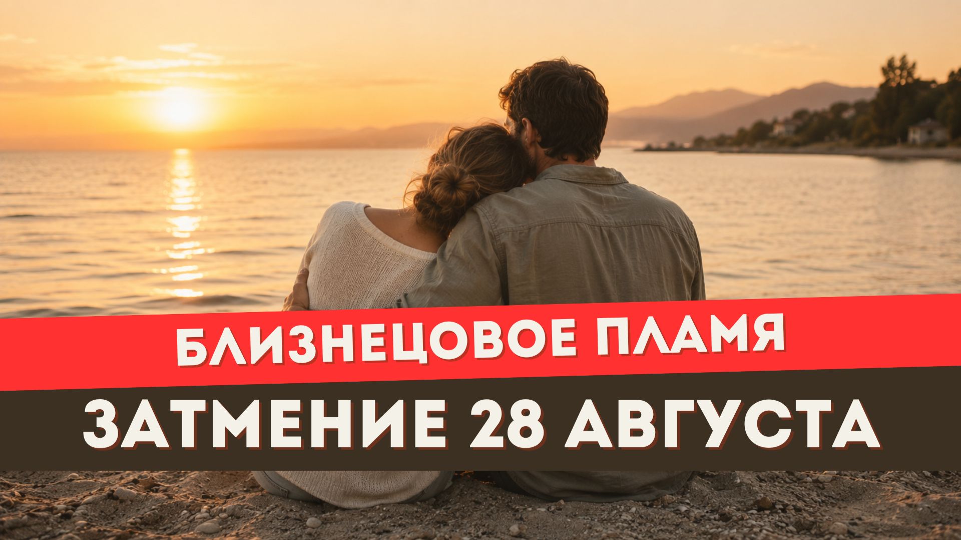 Прогноз на полнолуние 28 августа для близнецовых пламен