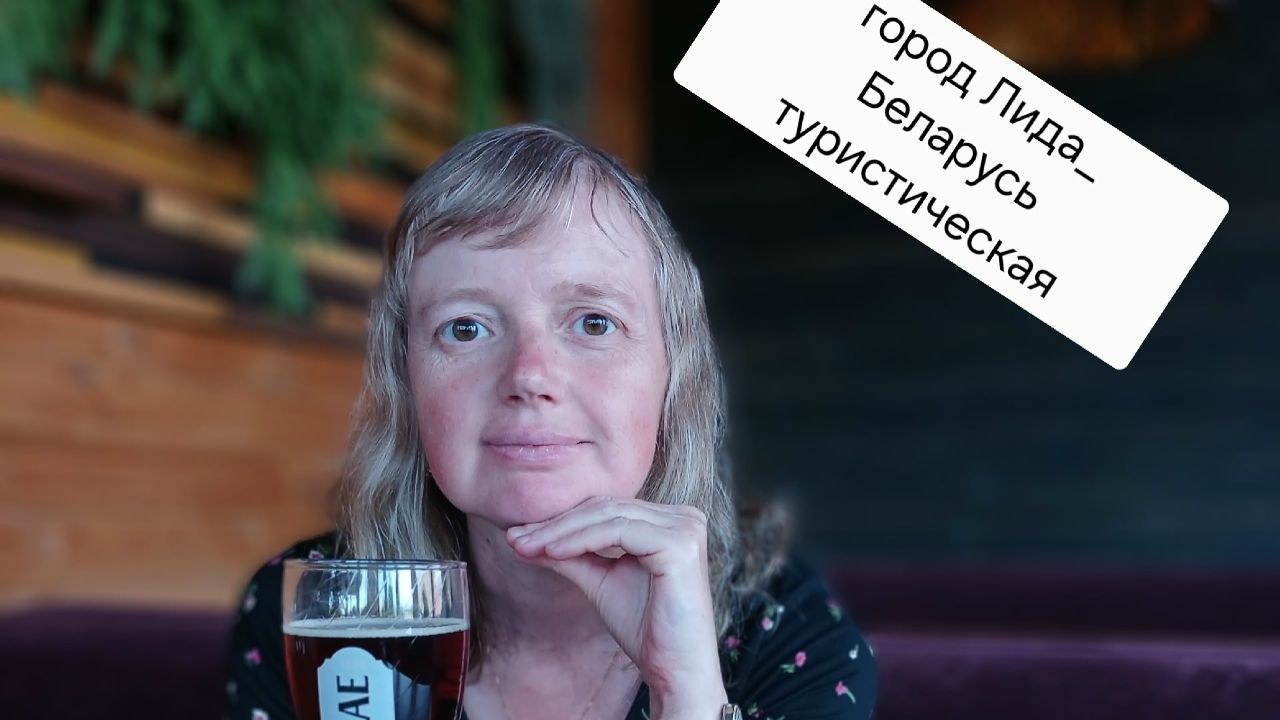 Город Лида_Беларусь туристическая
