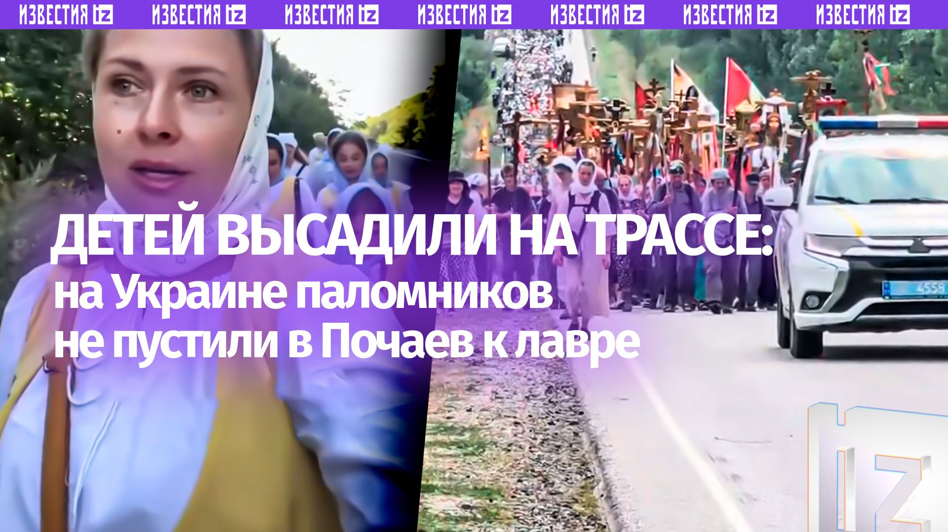 Детей  на трассу паломников  ! На Украине полиция развернула автобус перед Почаевской лаврой