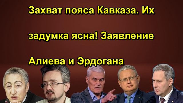 Захват пояса Кавказа. Их задумка ясна! Заявление Алиева и Эрдогана