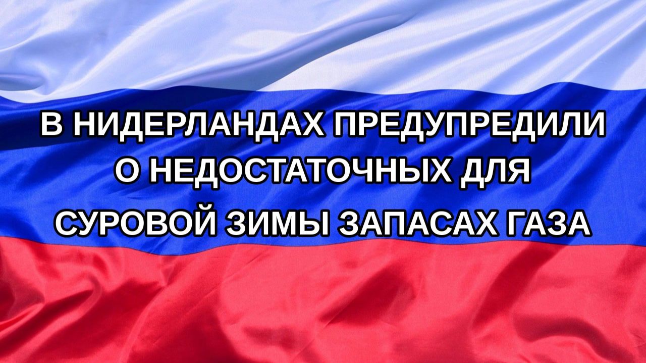 Н. РФ В Нидерландах предупредили о недостаточных для суровой зимы запасах газа